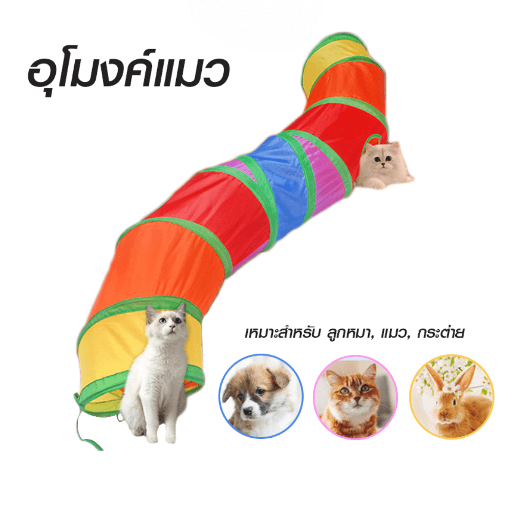อุโมงค์แมว สายรุ้ง THAI SUN SPORT รุ่น PET0023